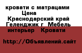 кровати с матрацами › Цена ­ 3 500 - Краснодарский край, Геленджик г. Мебель, интерьер » Кровати   